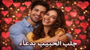 دعاء للمودة والصلح بين القلوب