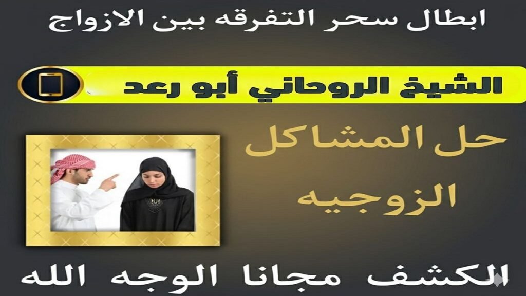 حل المشاكل الزوجية