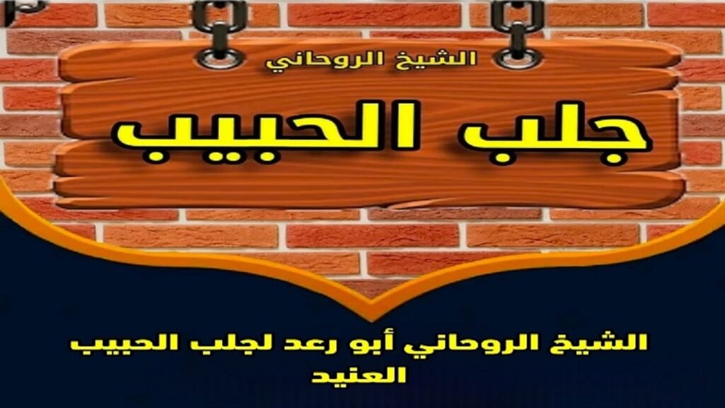 جلب الحبيب العنيد