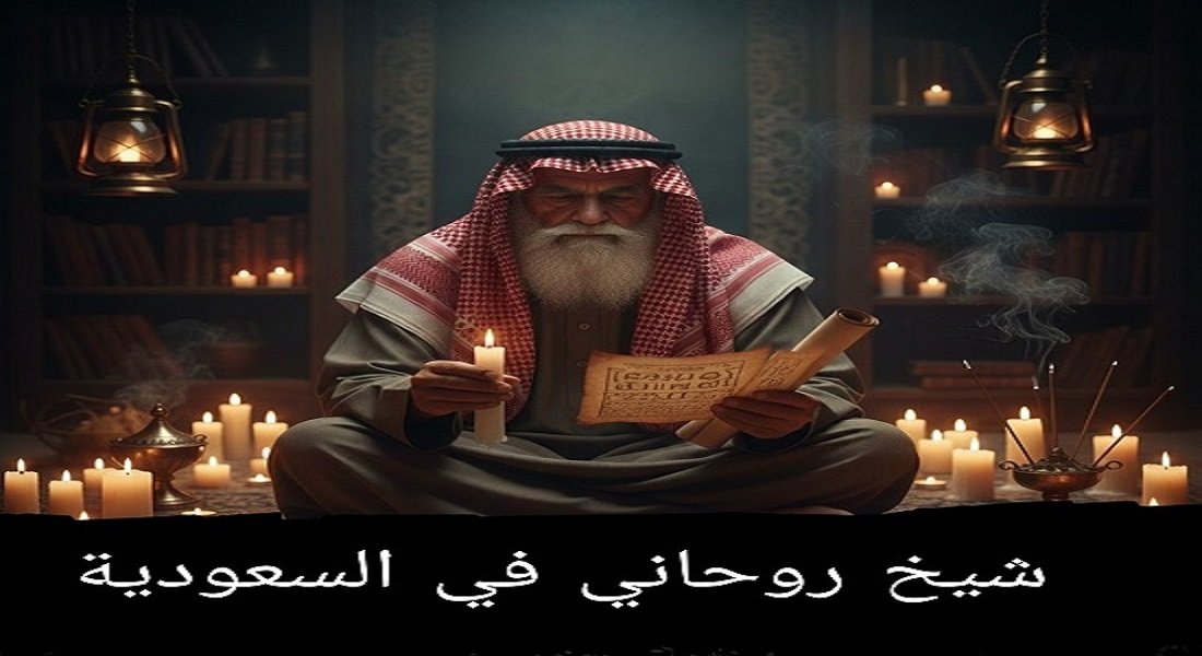 شيخ روحاني في السعودية