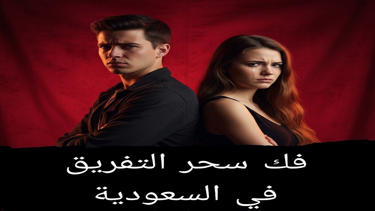 فك سحر التفريق في السعودية