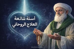 أسئلة شائعة عن العلاج الروحاني وإجابات توعوية واضحة