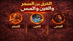 الفرق بين السحر والعين والمس من حيث الأعراض والتأثير والعلاج الصحيح