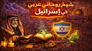 شيخ روحاني عربي في إسرائيل يعالج بالرقية الشرعية والقرآن الكريم