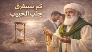 كم يستغرق جلب الحبيب والمدة المتوقعة لعودة المشاعر بطريقة طبيعية