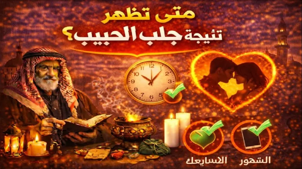 متى تظهر نتيجة جلب الحبيب من خلال الهدوء النفسي وعودة التواصل والاحترام المتبادل