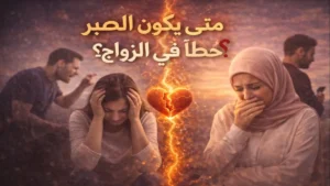 متى يكون الصبر خطأ في الزواج وتأثيره النفسي والعاطفي