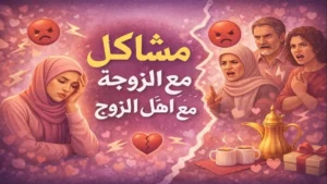 مشاكل الزوجة مع أهل الزوج وطرق التعامل معها بحكمة لبناء علاقة أسرية مستقرة
