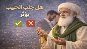 هل جلب الحبيب يؤثر وما تأثيره النفسي والديني على العلاقات
