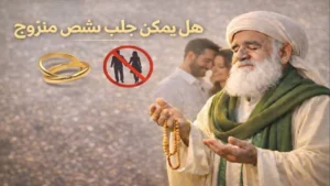 هل يمكن جلب شخص متزوج والحكم الشرعي والمخاطر المترتبة على ذلك