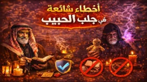 أخطاء شائعة في جلب الحبيب وطرق صحيحة لإعادة التقارب العاطفي بشكل صحي وآمن