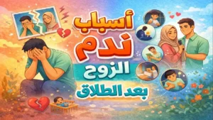 أسباب ندم الزوج بعد الطلاق وتأثير الفقد العاطفي وإعادة تقييم العلاقة الزوجية