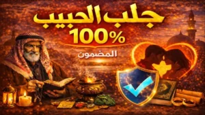 جلب الحبيب المضمون 100 بطرق نفسية وروحية آمنة لإعادة التقارب العاطفي الطبيعي