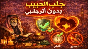 جلب الحبيب بدون أثر جانبي بطرق نفسية آمنة لإعادة التقارب والاستقرار العاطفي