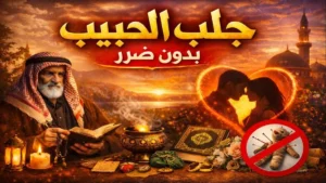 جلب الحبيب بدون ضرر بطريقة آمنة تعيد العلاقة بثبات واستقرار دون آثار سلبية