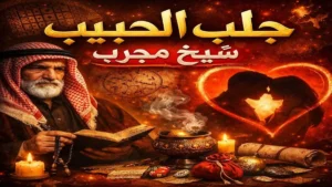 جلب الحبيب شيخ مجرب بخبرة عملية يعيد التقارب ويحل التعقيدات العاطفية بسرعة