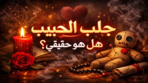 جلب الحبيب هل هو حقيقي والفرق بين الوهم والطرق الصحيحة للتقارب العاطفي