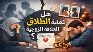 هل الطلاق نهاية العلاقة الزوجية أم بداية جديدة أكثر نضجًا واستقرارًا نفسيًا وعاطفيًا