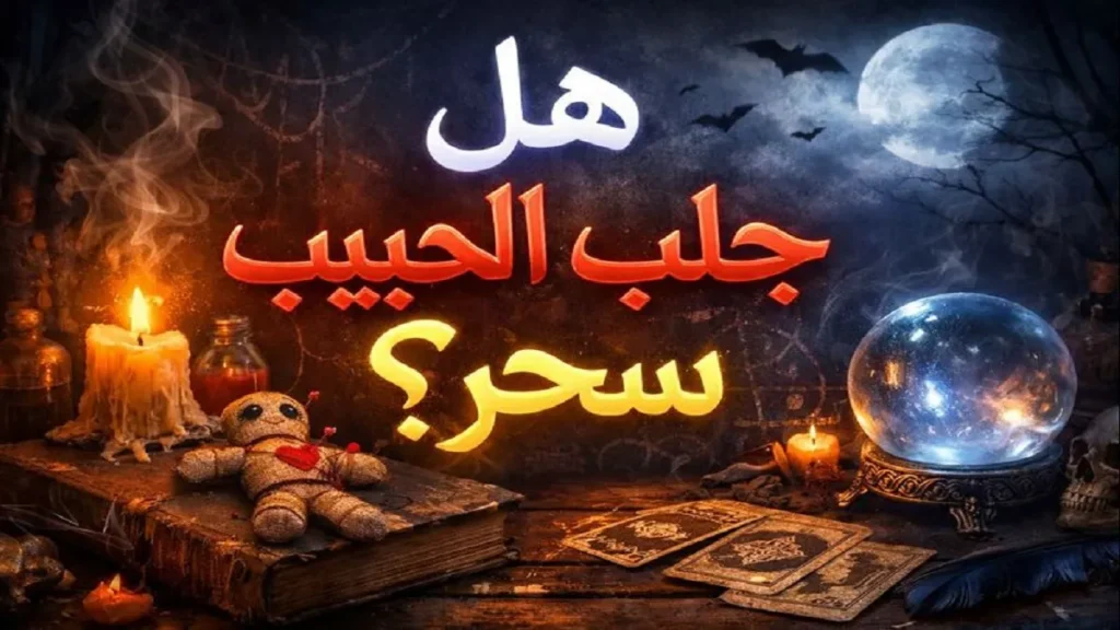 هل جلب الحبيب سحر أم نتيجة أسباب نفسية وعاطفية تؤثر على العلاقة بين الطرفين