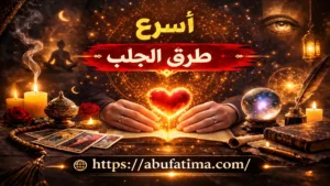 أسرع طرق الجلب لإعادة الحبيب واستعادة العلاقة العاطفية بطريقة ذكية ومستقرة