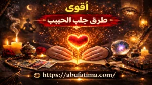 أقوى طرق جلب الحبيب واستعادة العلاقة العاطفية بسرعة ونجاح