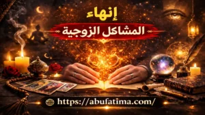 إنهاء المشاكل الزوجية في حيفا وإعادة الحب والتفاهم بين الزوجين