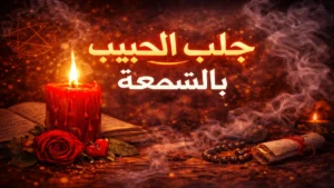 جلب الحبيب بالشمعة في القدس وإعادة الحب والمشاعر بطريقة هادئة