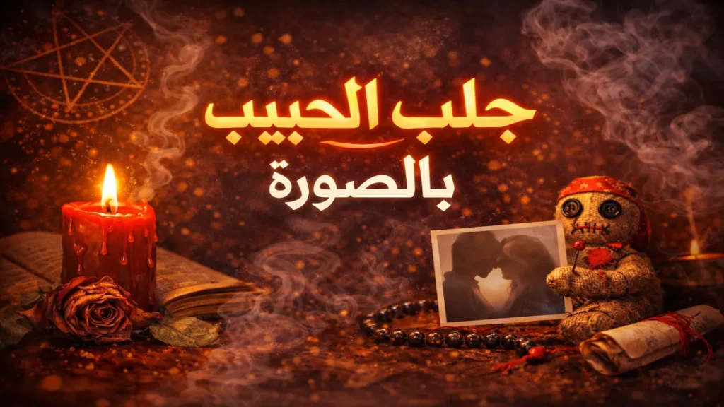 جلب الحبيب بالصورة في يافا واستعادة الحب من خلال الذكريات والمشاعر