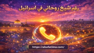 رقم شيخ روحاني في اسرائيل خبير في حل المشاكل الزوجية وجلب الحبيب بسرعة وسرية تامة
