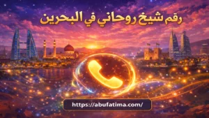 رقم شيخ روحاني في البحرين خبير في حل المشاكل الزوجية وجلب الحبيب بسرعة ونتائج مضمونة بسرية تامة