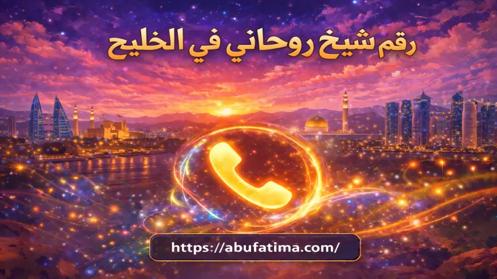 رقم شيخ روحاني في الخليج خبير في حل المشاكل الزوجية وجلب الحبيب بسرعة ونتائج مضمونة