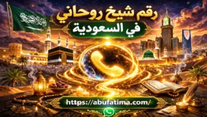 رقم الشيخ الروحاني في السعودية خبير في حل المشاكل الزوجية وجلب الحبيب بسرعة ونتائج مضمونة