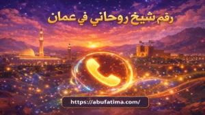 رقم شيخ روحاني في عمان خبير في حل المشاكل الزوجية وجلب الحبيب بسرعة ونتائج مضمونة بسرية تامة