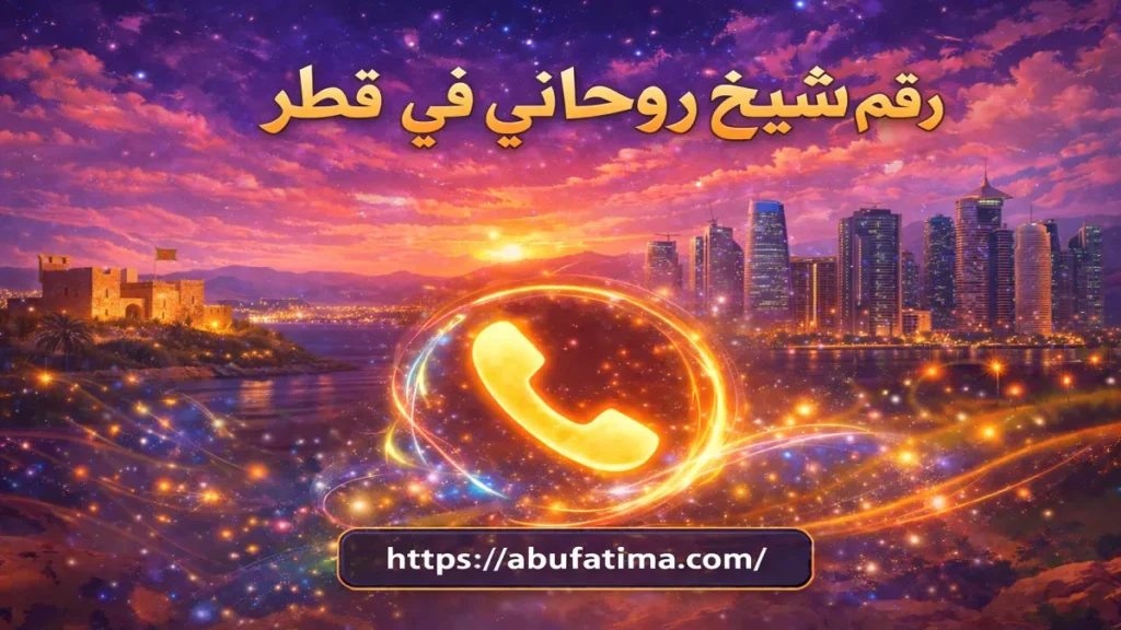 رقم شيخ روحاني في قطر خبير في حل المشاكل الزوجية وجلب الحبيب بسرعة وأمان مع نتائج مضمونة