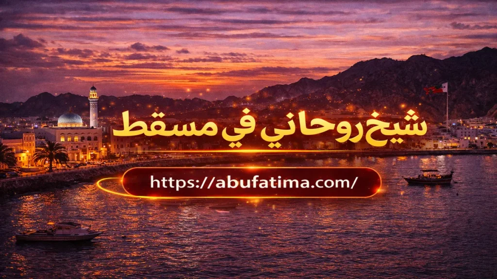 شيخ روحاني في مسقط لحل المشاكل الزوجية وإعادة التفاهم بين الزوجين.