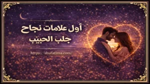أول علامات نجاح جلب الحبيب بالتفصيل وبداية ظهور النتيجة الحقيقية