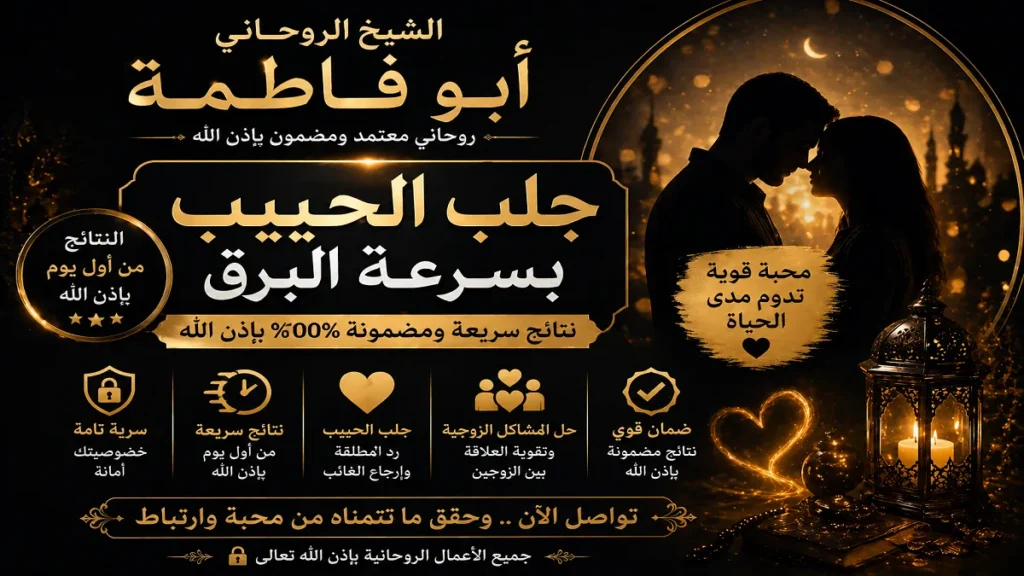 علامات نجاح جلب الحبيب بسرعة وأهم الإشارات لعودة الحبيب خلال أيام
