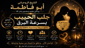 علامات نجاح جلب الحبيب بسرعة وأهم الإشارات لعودة الحبيب خلال أيام