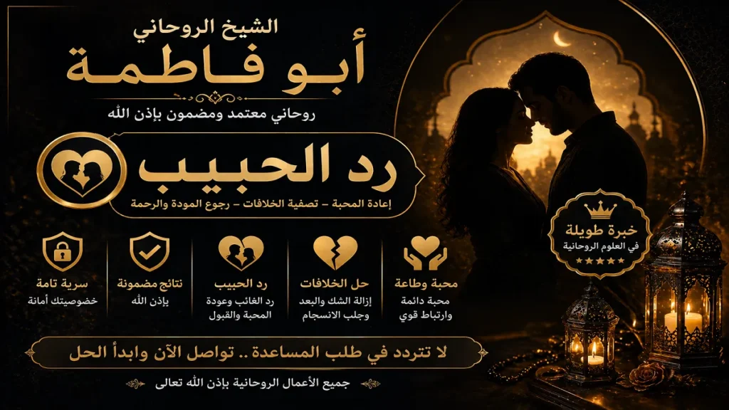 علامات رد الحبيب الصحيح وكيف تظهر العودة الحقيقية