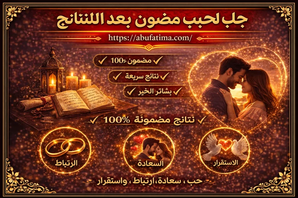 جلب الحبيب مضمون النتائج وتقوية المحبة بين الطرفين بطريقة صحيحة وآمنة