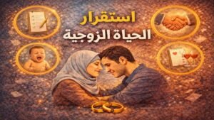 استقرار الحياة الزوجية وتقوية المحبة والتفاهم بين الزوجين