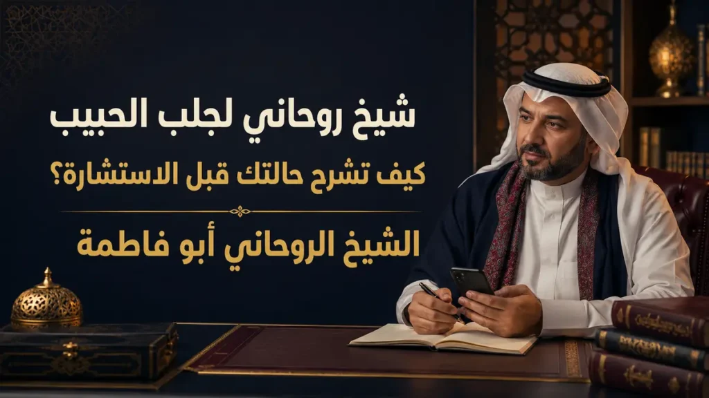 شيخ روحاني لجلب الحبيب يوضح طريقة شرح الحالة قبل الاستشارة – الشيخ أبو فاطمة